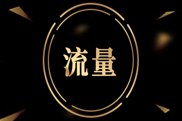 淘寶店鋪為什么要補(bǔ)流量